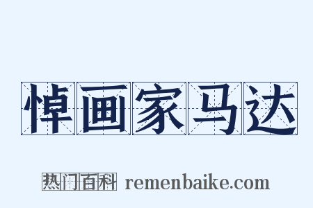 悼画家马达是什么意思的图片